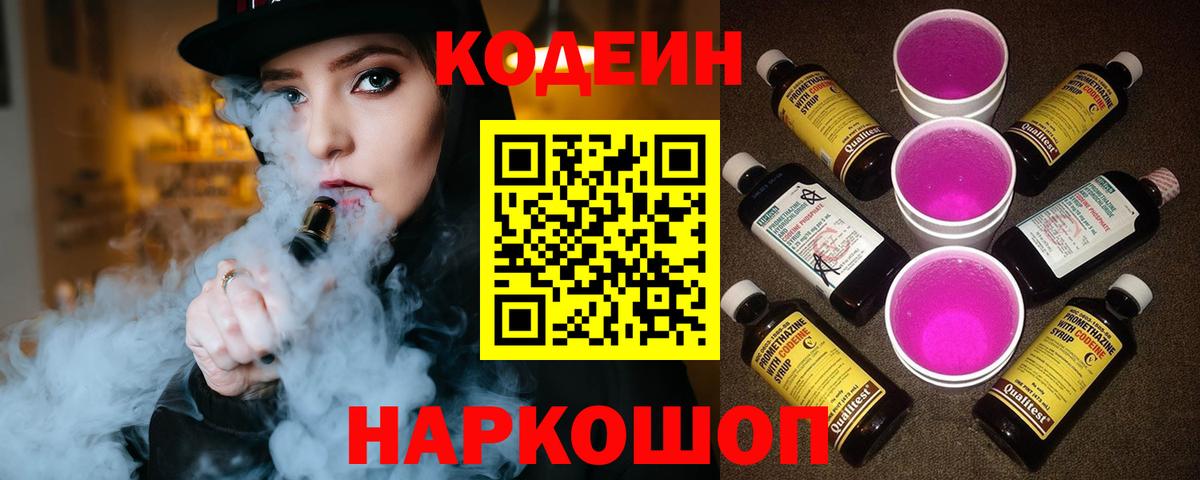 Курчатов  Кодеиновый сироп Lean Purple Drank  Кодеиновый сироп Lean напиток Lean (лин)  Вход с VPN 